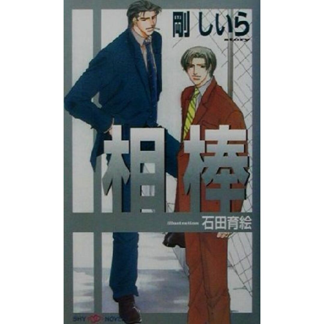 相棒 SHYノベルス55/剛しいら(著者) エンタメ/ホビーの本(文学/小説)の商品写真