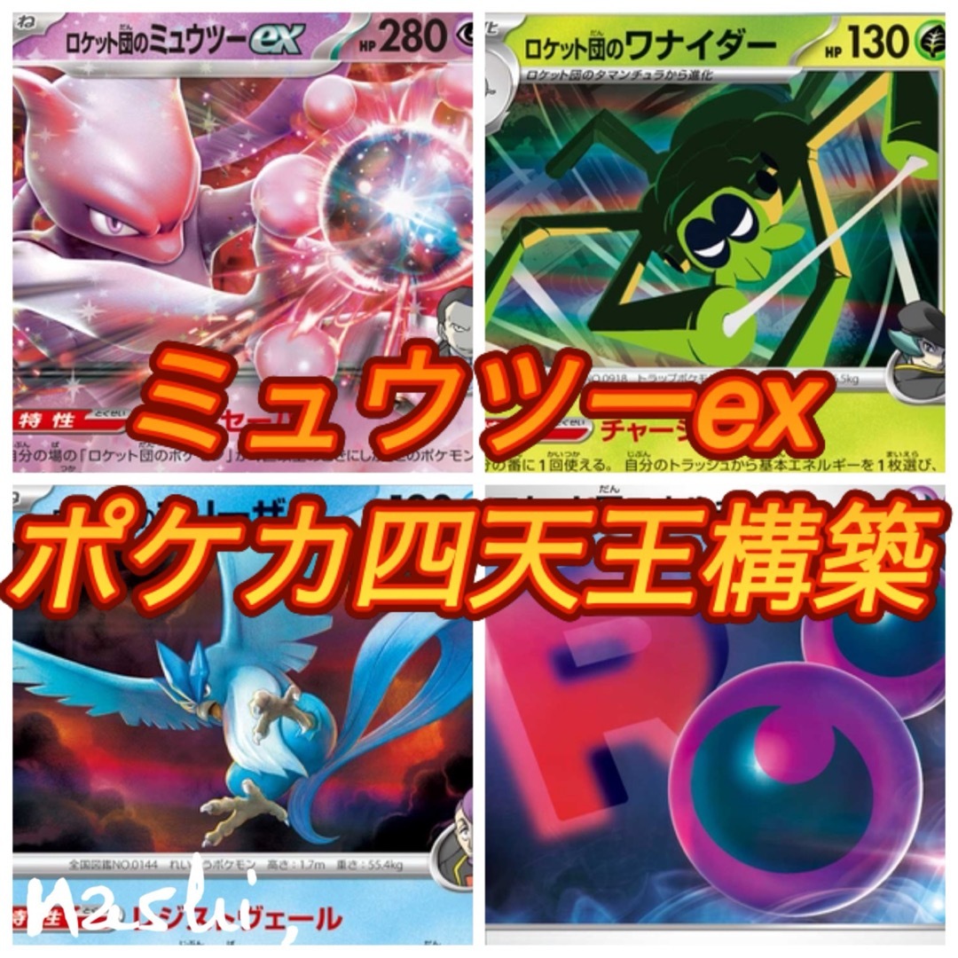 ポケモン - 【現環境最新】ロケット団のミュウツーexデッキの ポケモン - 【現環境最新】ロケット団のミュウツーexデッキの