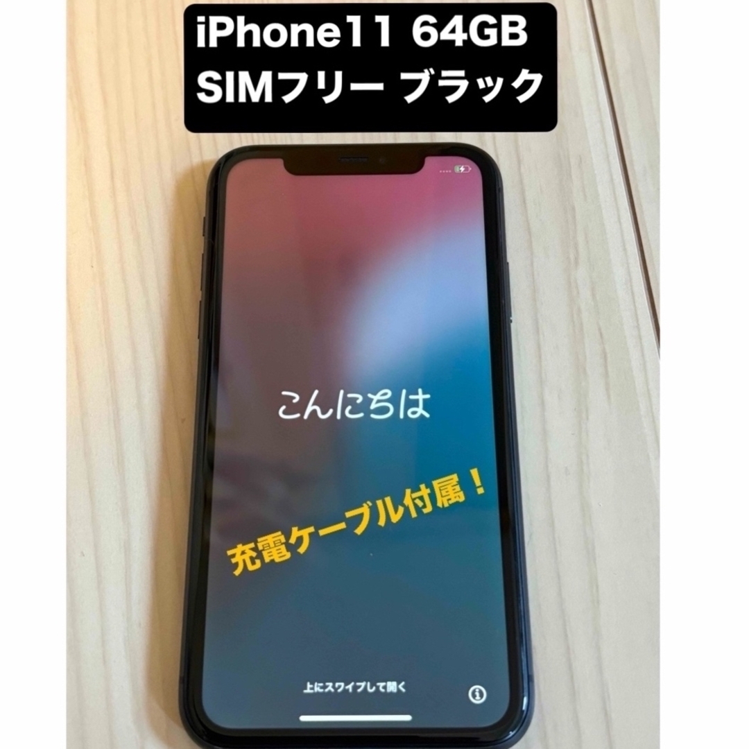 iPhone - iPhone11 64GB ブラック SIMフリーの通販 by ms shop iPhone - iPhone11 64GB ブラック SIMフリーの通販 by ms shop