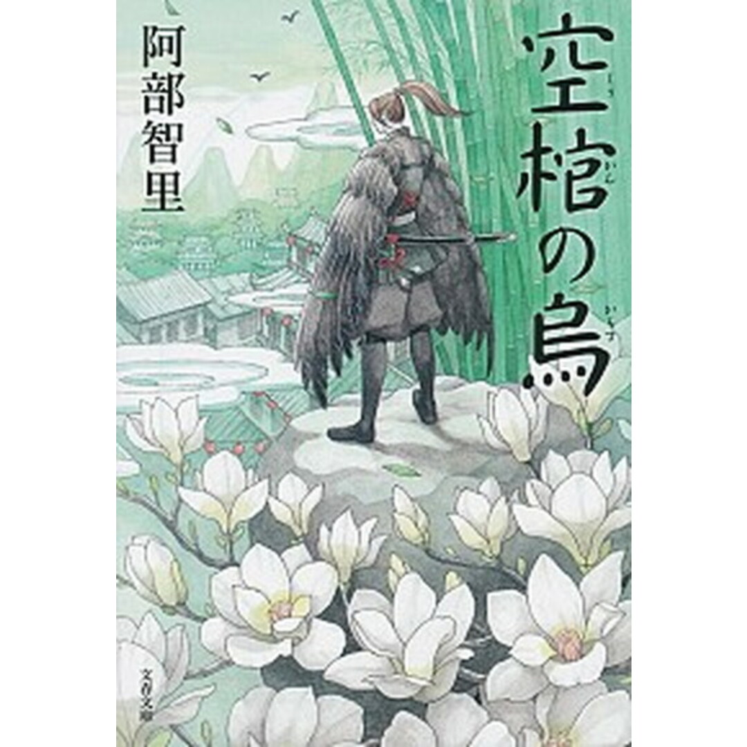 空棺の烏 /文藝春秋/阿部智里(文庫) エンタメ/ホビーのエンタメ その他(その他)の商品写真