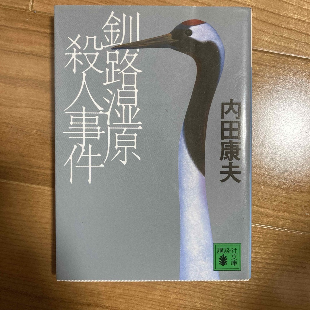「釧路湿原殺人事件」 内田 康夫 エンタメ/ホビーの本(文学/小説)の商品写真