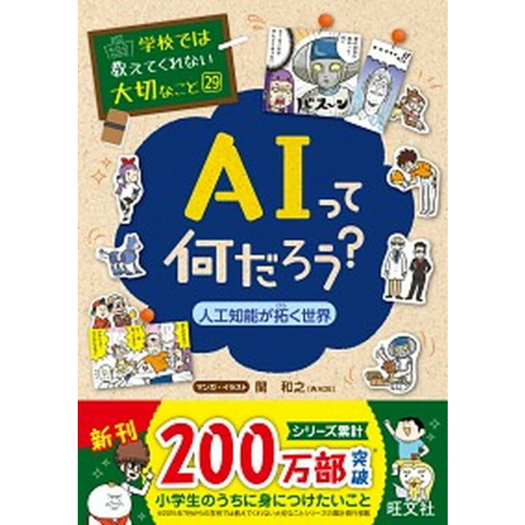 AIって何だろう? 人工知能が拓く世界 /旺文社/関和之(単行本(ソフトカバー)) エンタメ/ホビーの本(絵本/児童書)の商品写真