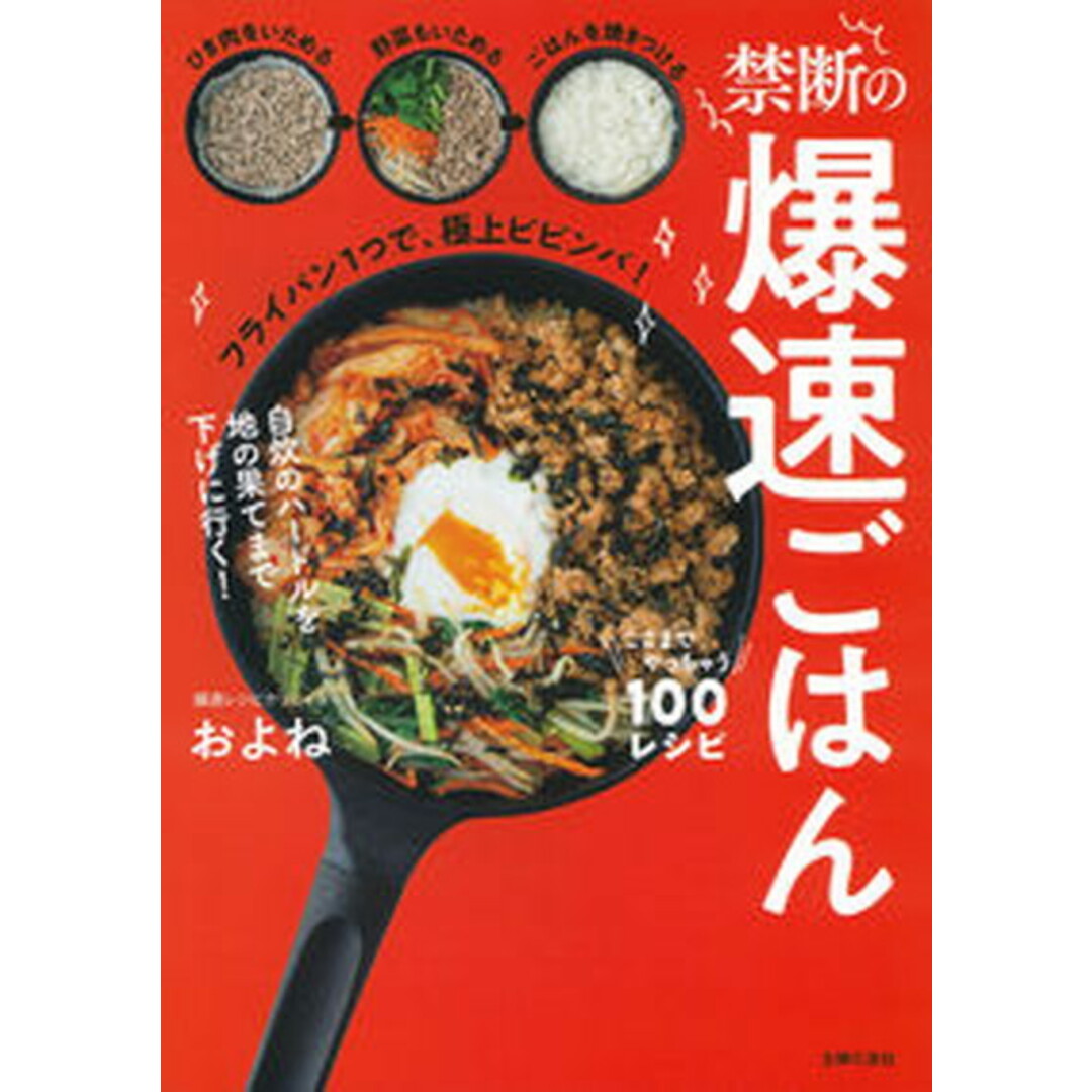 禁断の爆速ごはん ここまでやっちゃう100レシピ/主婦の友社/およね(単行本) エンタメ/ホビーの本(料理/グルメ)の商品写真