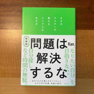 問題は解決するな(人文/社会)