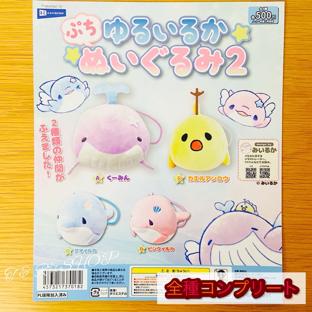 【◎フルコンプ】みいるか ゆるいるかぷちぬいぐるみ2 エンタメ/ホビーのおもちゃ/ぬいぐるみ(ぬいぐるみ)の商品写真
