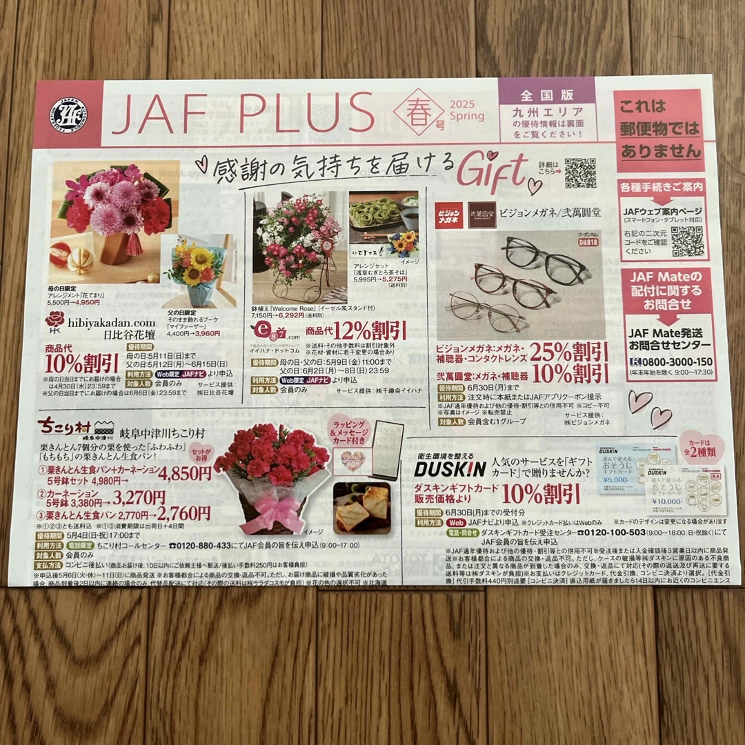 すかいらーく(スカイラーク)のJAF plus クーポン 春号 2025 九州エリア チケットの優待券/割引券(その他)の商品写真