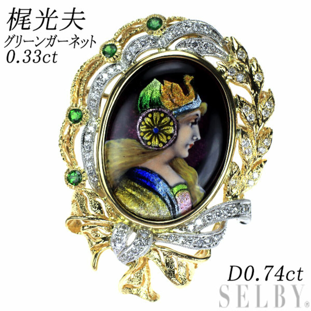 梶光夫 エマイユ/ K18/Pt900 グリーンガーネット ダイヤモンド 梶光夫 エマイユ/ K18/Pt900 グリーンガーネット ダイヤモンド