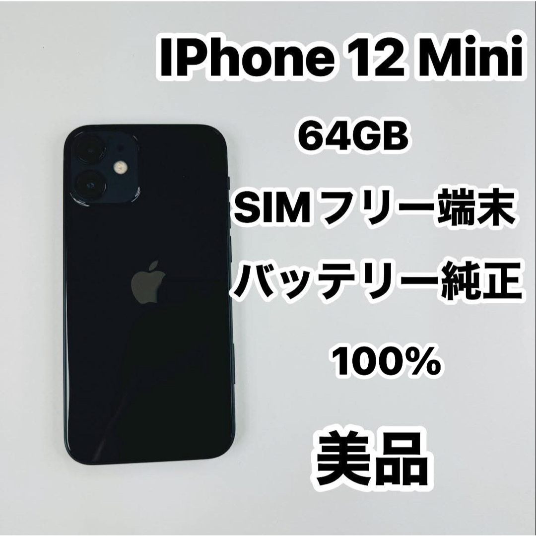 Apple - iPhone 12 Mini 64GB SIMフリー 美品の通販 by No1 Shop Apple - iPhone 12 Mini 64GB SIMフリー 美品の通販 by No1 Shop