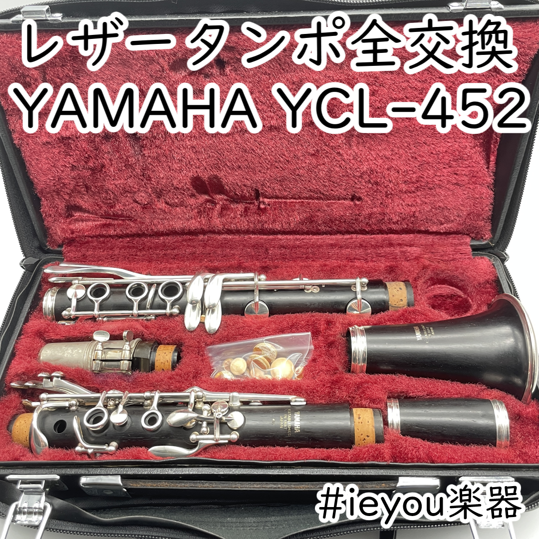 ヤマハ - 【レザータンポ全交換】クラリネット YAMAHA YCL-452の ヤマハ - 【レザータンポ全交換】クラリネット YAMAHA YCL-452の
