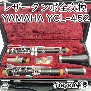ヤマハ - 【レザータンポ全交換】クラリネット YAMAHA YCL-452の ヤマハ - 【レザータンポ全交換】クラリネット YAMAHA YCL-452の