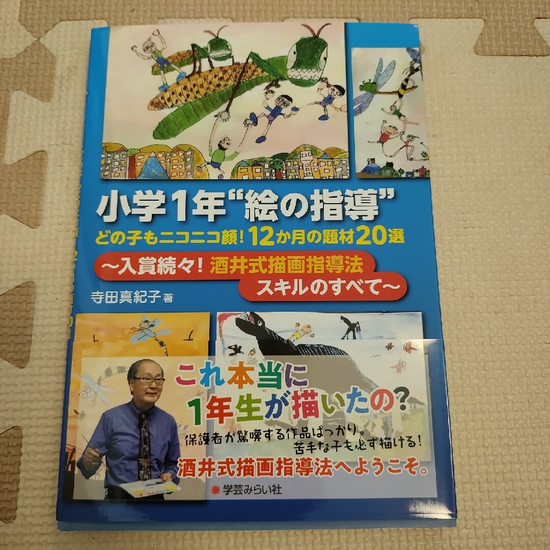 小学1年“絵の指導” どの子もニコニコ顔!12か月の題材20選 エンタメ/ホビーの本(人文/社会)の商品写真