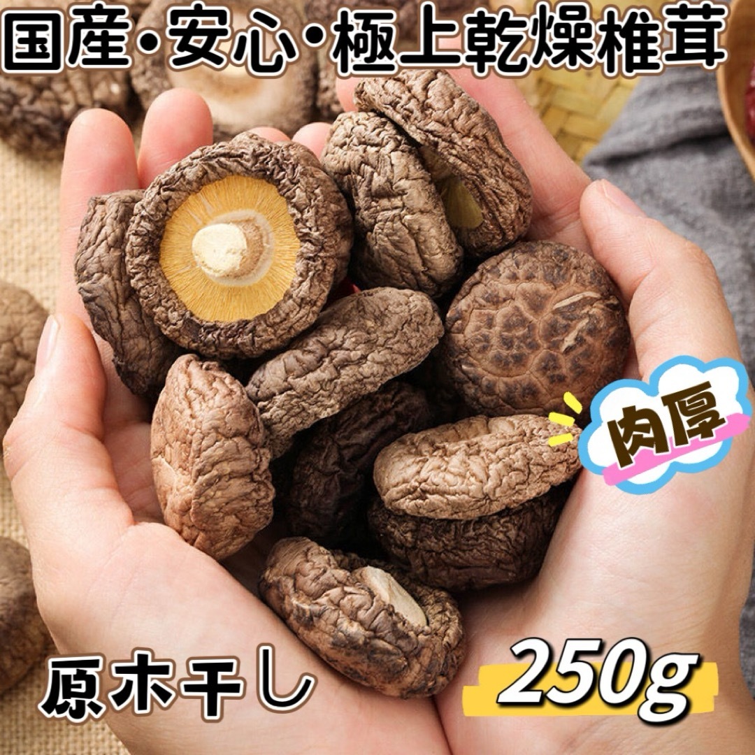 肉厚・原木干し椎茸 (250g)の通販 by Dec's shop|ラクマ 肉厚・原木干し椎茸 (250g)の通販 by Dec's shop|ラクマ
