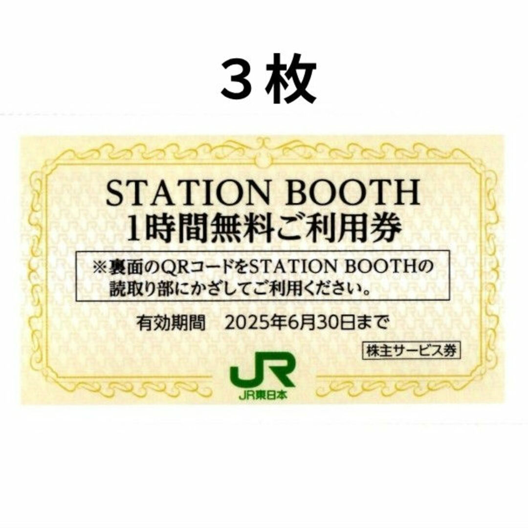 JR(ジェイアール)の3枚■STATION BOOTH ステーションブース1時間無料券■No.3 チケットの施設利用券(その他)の商品写真