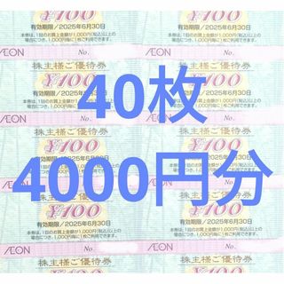 イオン 株主優待券 40枚 4000円分 マックスバリューの通販 by イオン 株主優待券 40枚 4000円分 マックスバリューの通販 by