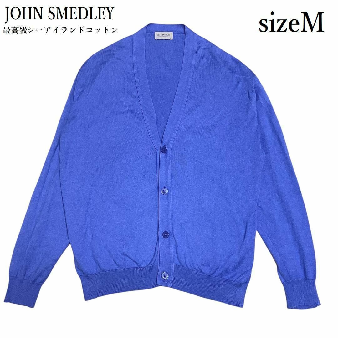 JOHN SMEDLEY - 【最高級海島綿】ジョンスメドレー カーディガン JOHN SMEDLEY - 【最高級海島綿】ジョンスメドレー カーディガン