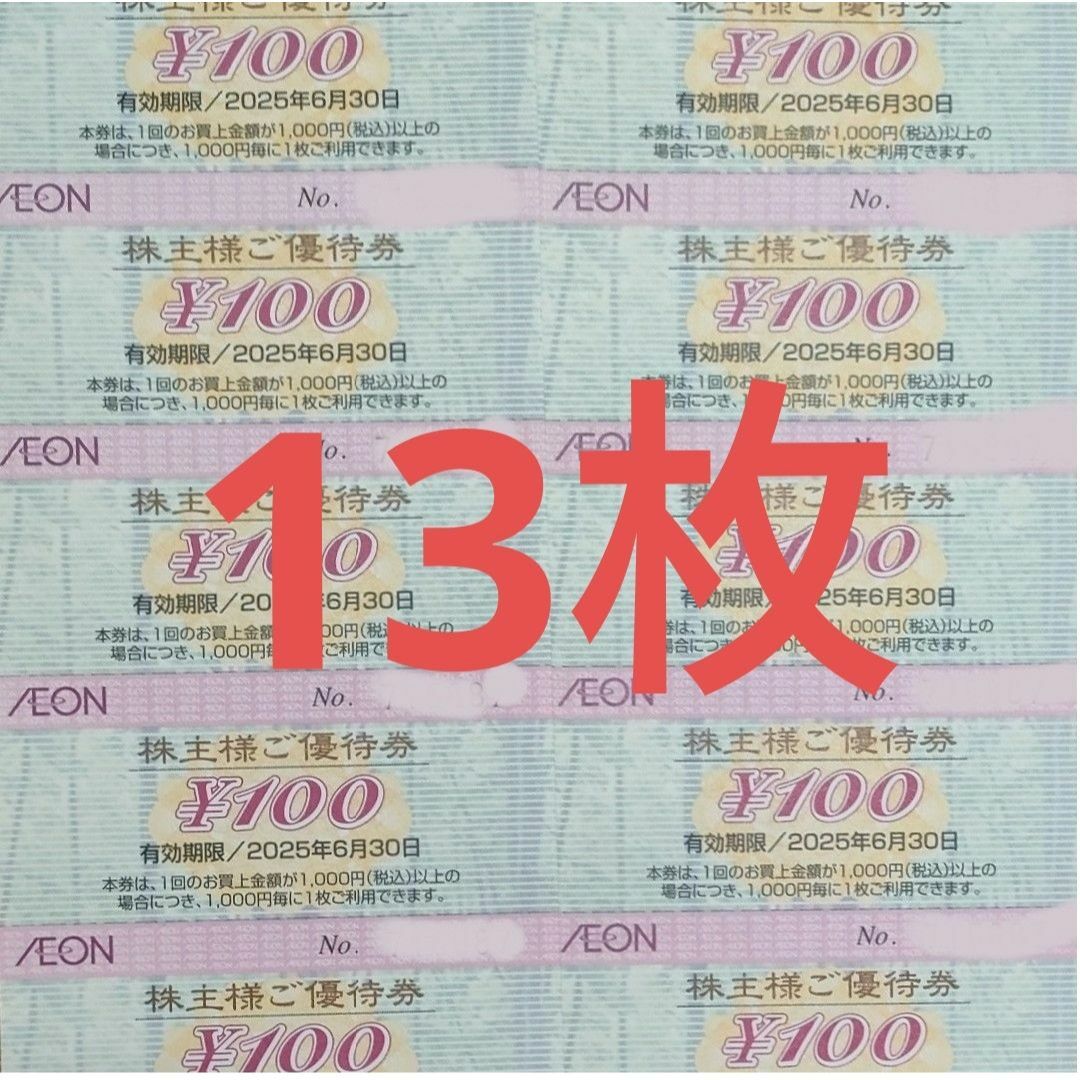 イオン 株主優待券 13枚 1300円分 マックスバリューの通販 by イオン 株主優待券 13枚 1300円分 マックスバリューの通販 by