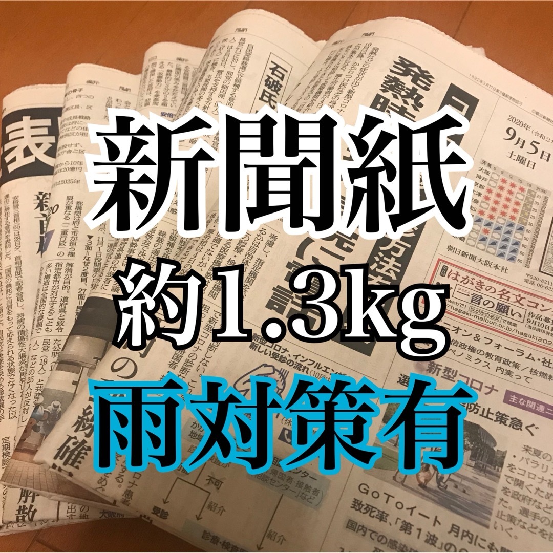 古新聞 新聞紙 まとめ売り 約1.3kg インテリア/住まい/日用品のオフィス用品(ラッピング/包装)の商品写真