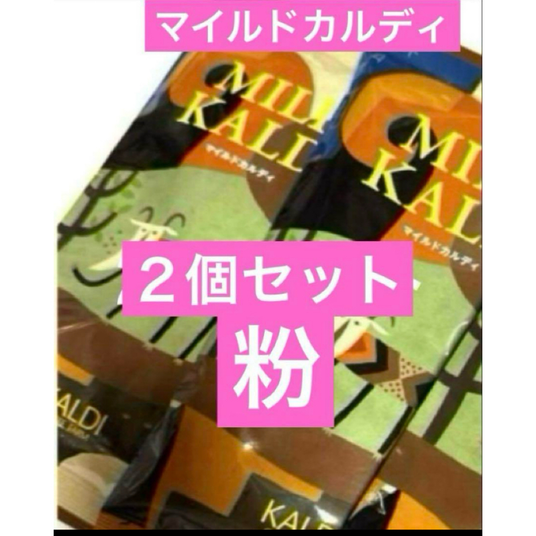 KALDI - KALDI カルディ コーヒー 粉 マイルドカルディ 200g×2袋 KALDI - KALDI カルディ コーヒー 粉 マイルドカルディ 200g×2袋