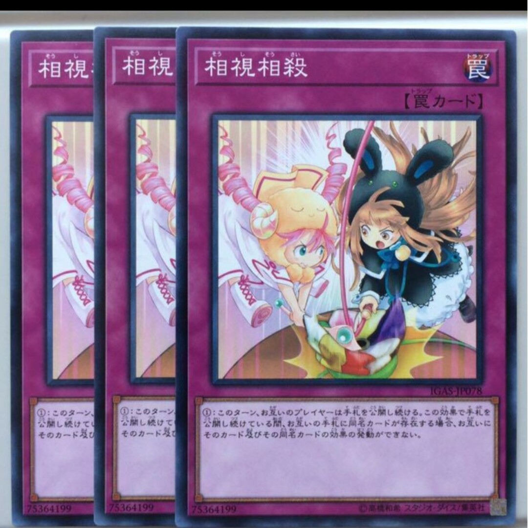 遊戯王(ユウギオウ)の遊戯王 相視相殺3枚売場名:#WETA遊戯王 エンタメ/ホビーのトレーディングカード(シングルカード)の商品写真