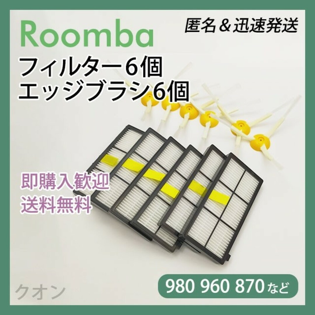 ITO(アィティーオー)のルンバ 800 900用 フィルター 6個 エッジブラシ 6個 互換セット スマホ/家電/カメラの生活家電(掃除機)の商品写真