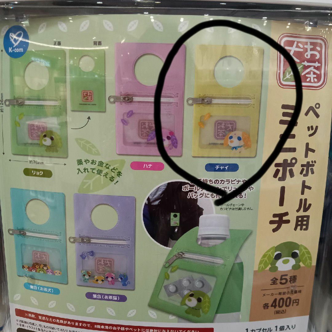 お茶犬ペットボトル用ミニポーチ チャイ エンタメ/ホビーのおもちゃ/ぬいぐるみ(キャラクターグッズ)の商品写真