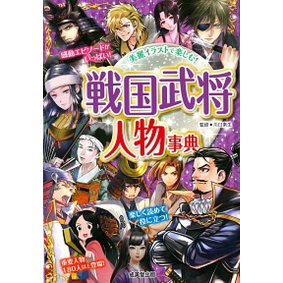 戦国武将人物事典 美麗イラストで楽しむ! /成美堂出版/川口素生(単行本) エンタメ/ホビーの本(絵本/児童書)の商品写真