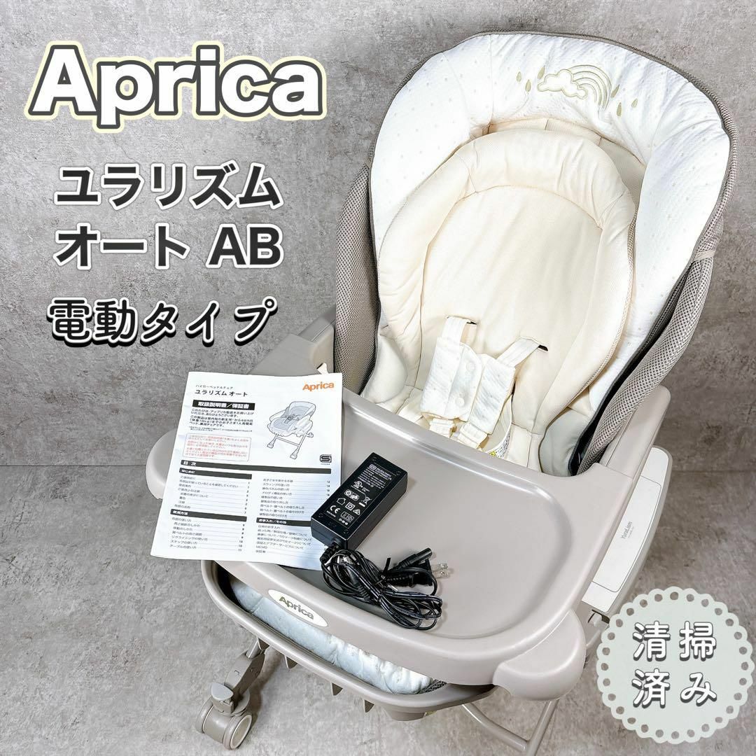 Aprica - Aprica ユラリズム オートプレミアム ハイローチェア Aprica - Aprica ユラリズム オートプレミアム ハイローチェア