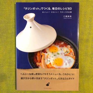 【新品同様 】タジンポットでつくる モロッコのお鍋 料理 本 タジン鍋 レシピ(料理/グルメ)