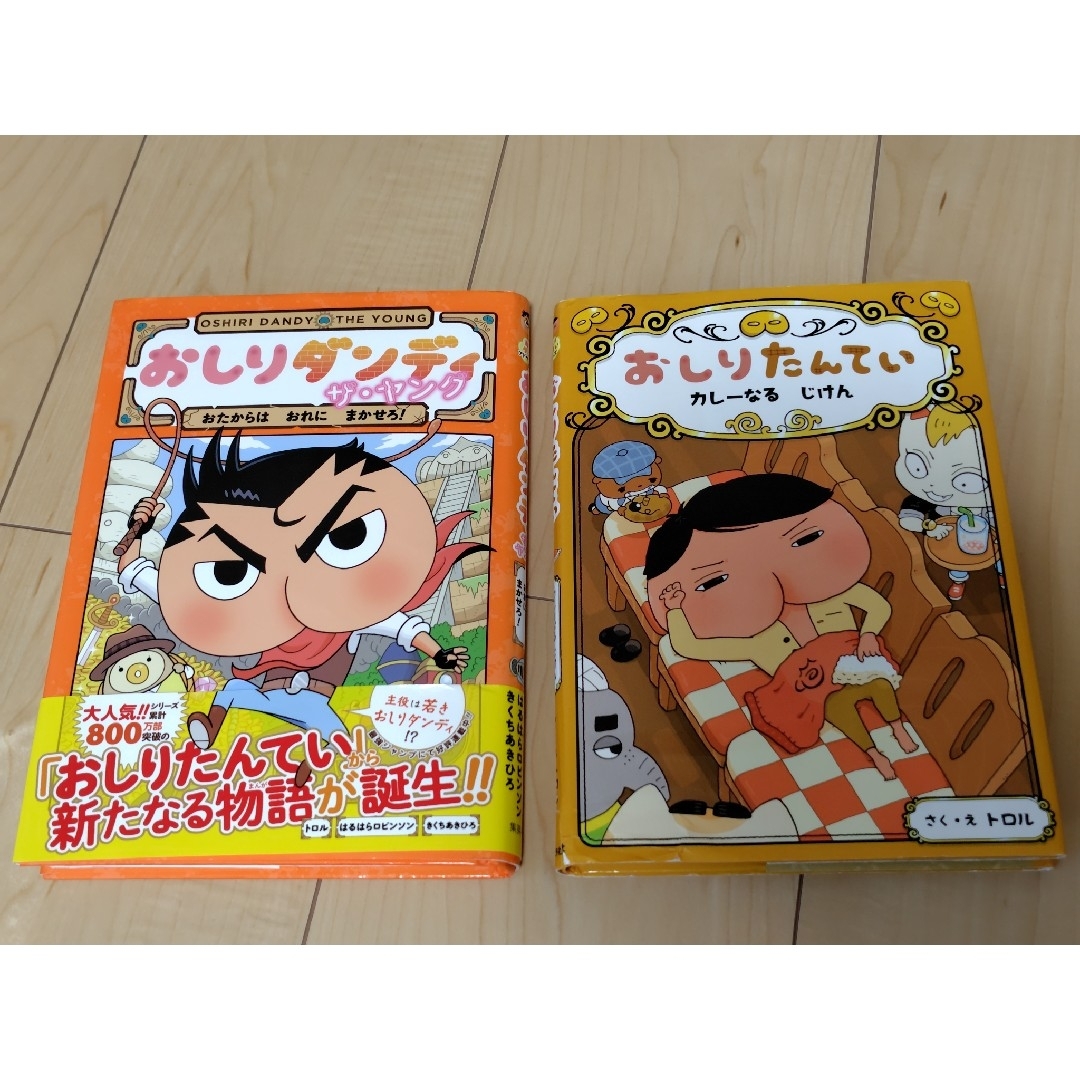 ポプラ社 - おしりたんてい・おしりダンディ2冊セット ポプラ社 - おしりたんてい・おしりダンディ2冊セット