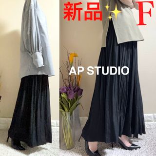 AP STUDIO(ロングスカート)のフリマアイテム一覧 AP STUDIO(ロングスカート)のフリマアイテム一覧