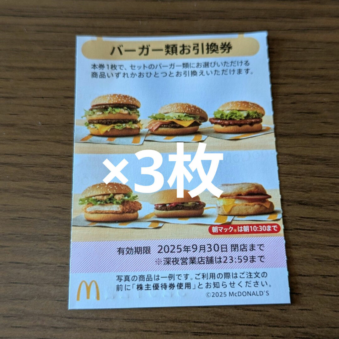 マクドナルド - マクドナルド株主優待券 バーガーお引換券の通販 マクドナルド - マクドナルド株主優待券 バーガーお引換券の通販
