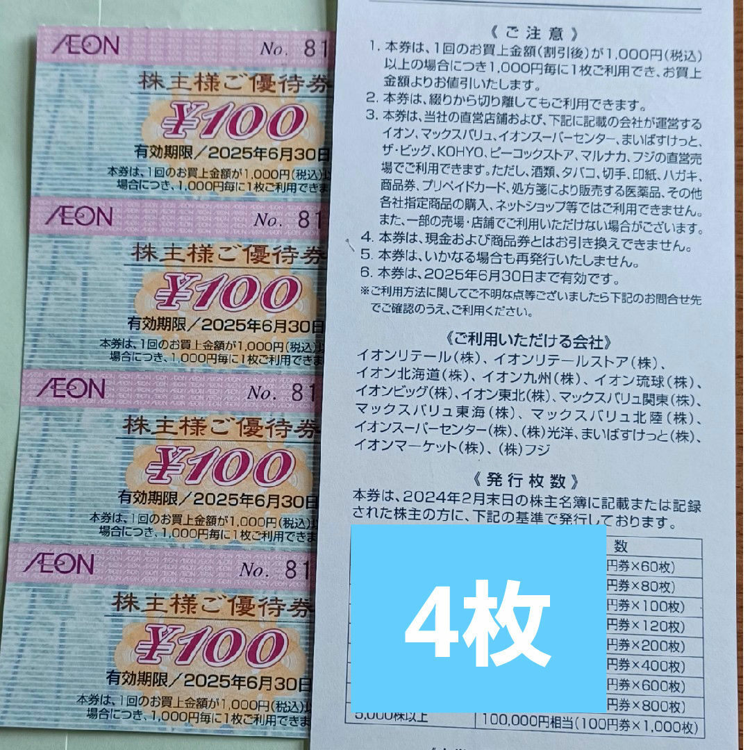 AEON - AEON株主優待券 4枚の通販 by マーガレット|イオンなら AEON - AEON株主優待券 4枚の通販 by マーガレット|イオンなら