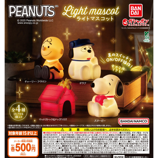 バンダイ(BANDAI)の【フルコンプ：全４種】PEANUTS ライトマスコット　ガチャ(その他)
