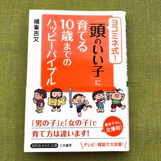 ヨコミネ式 「頭のいい子」に育てる10歳までのハッピ－バイブル 子育て 本(結婚/出産/子育て)