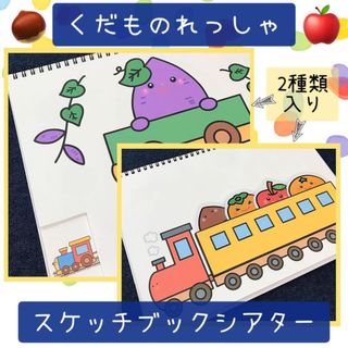 【126】スケッチブックシアター くだものれっしゃ 保育教材 保育園 幼稚園(その他)