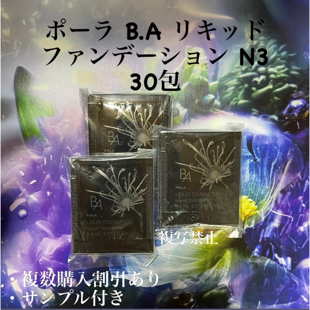POLA - 新品POLA BA リキッドファンデーションN3 0.4ml ×30包の POLA - 新品POLA BA リキッドファンデーションN3 0.4ml ×30包の