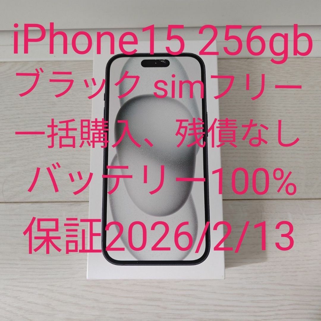 iPhone - iPhone15 256gb ブラック simフリーの通販 by acek's iPhone - iPhone15 256gb ブラック simフリーの通販 by acek's