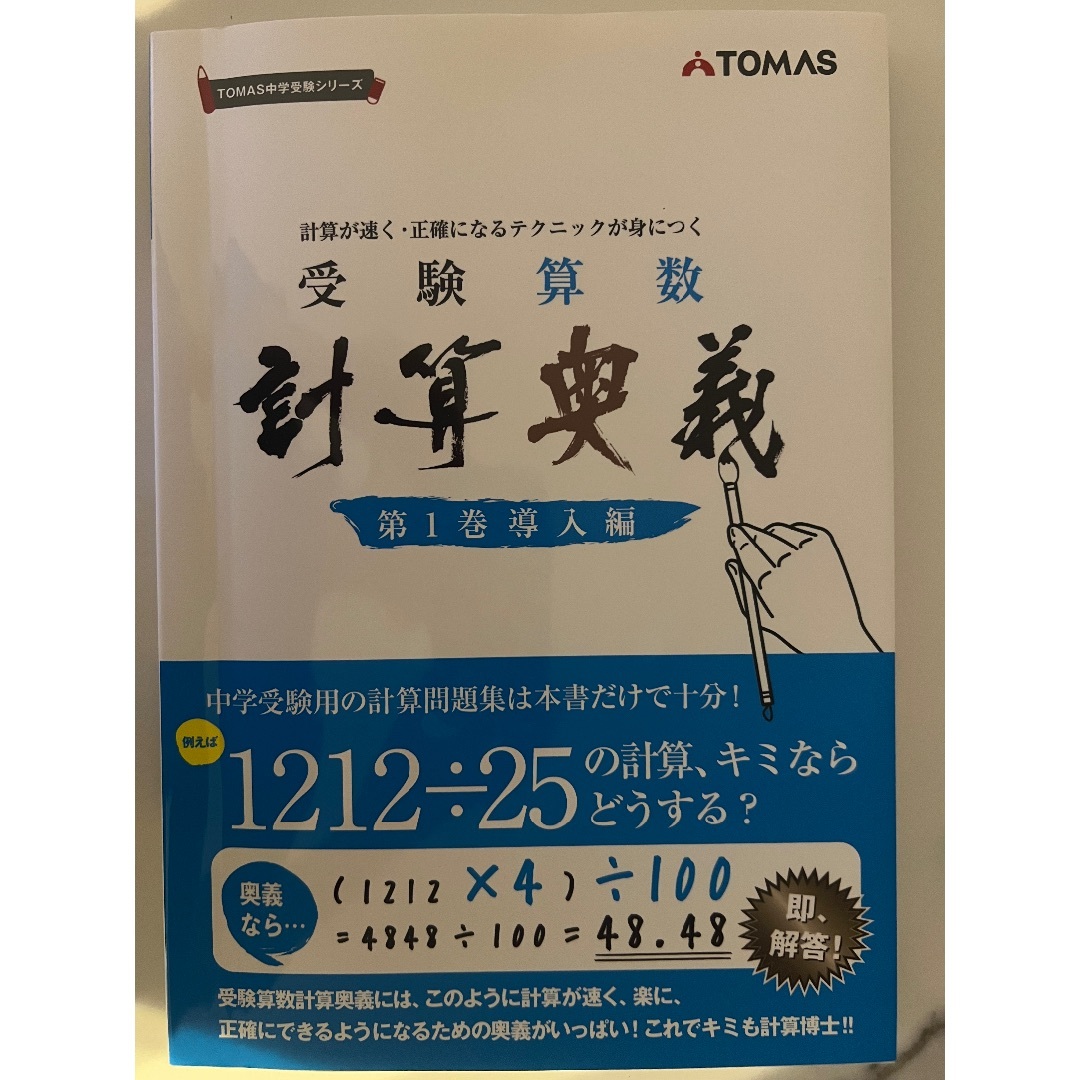 受験算数 計算奥義 TOMAS中学受験シリーズの通販 by ぽよ's shop 受験算数 計算奥義 TOMAS中学受験シリーズの通販 by ぽよ's shop