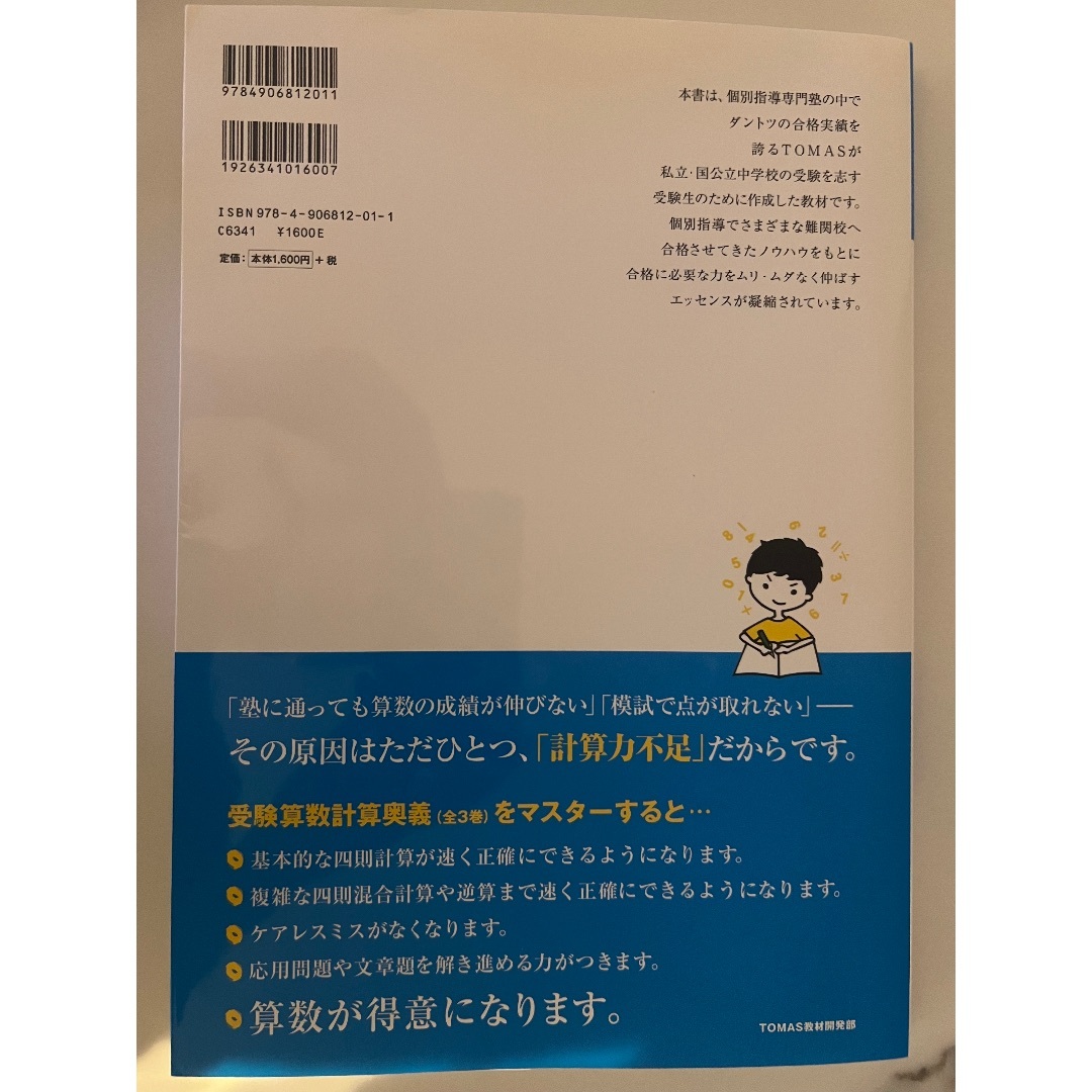 受験算数 計算奥義 TOMAS中学受験シリーズの通販 by ぽよ's shop 受験算数 計算奥義 TOMAS中学受験シリーズの通販 by ぽよ's shop
