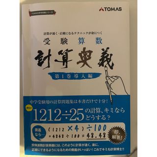 受験算数 計算奥義 TOMAS中学受験シリーズの通販 by ぽよ's shop 受験算数 計算奥義 TOMAS中学受験シリーズの通販 by ぽよ's shop