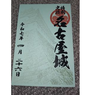 名古屋城  御城印(印刷物)