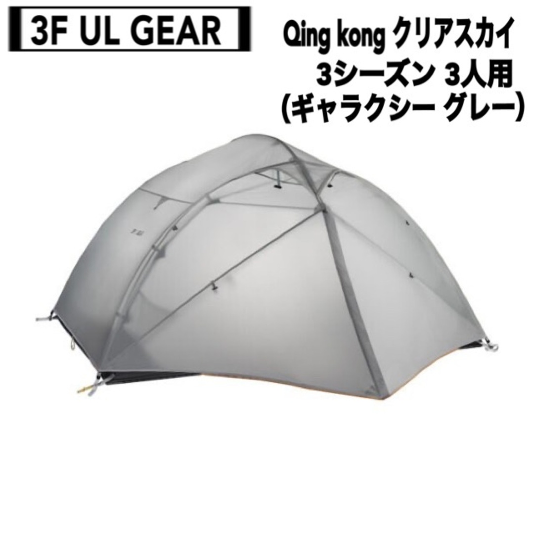 3F UL GEAR(スリーエフユーエルギア) Qing kong クリアスカイ 3 3F UL GEAR(スリーエフユーエルギア) Qing kong クリアスカイ 3