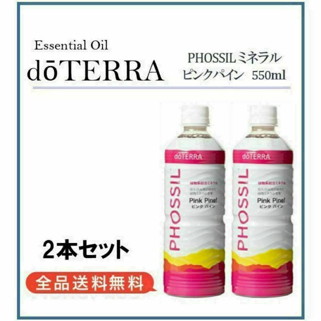 doTERRA - ドテラ ミネラル ピンクパイン×2本セット 正規購入品 doTERRA - ドテラ ミネラル ピンクパイン×2本セット 正規購入品