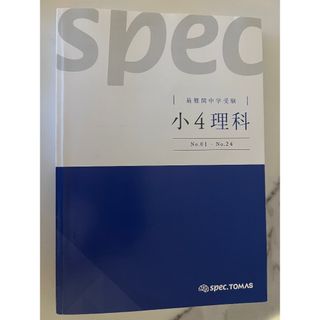 最難関中学受験　小4理科　spec TOMAS(語学/参考書)