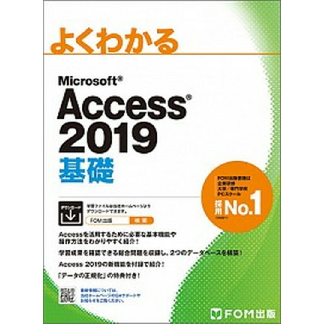 よくわかるMicrosoft Access2019基礎 /富士通エフ・オ-・エム/富士通エフ・オー・エム(大型本) エンタメ/ホビーのエンタメ その他(その他)の商品写真