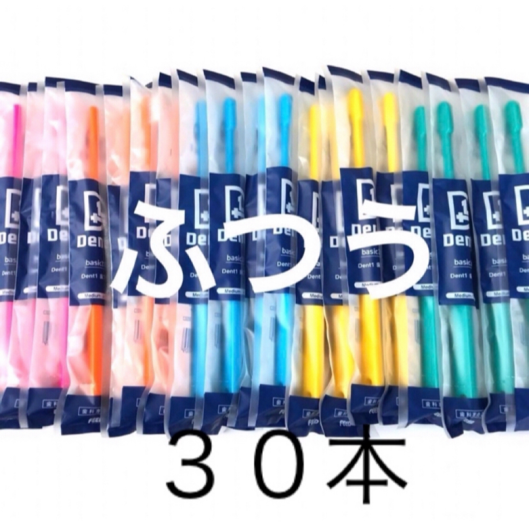 【特価】歯科医院専用歯ブラシ デントワン ふつう30本 コスメ/美容のオーラルケア(歯ブラシ/デンタルフロス)の商品写真