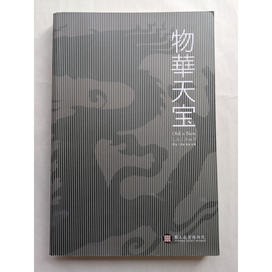 物華天宝~国立故宮博物院 エンタメ/ホビーの本(その他)の商品写真
