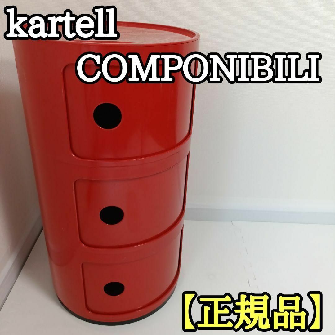 カルテル コンポニビリ kartell COMPONIBILI 3段 正規品の通販 カルテル コンポニビリ kartell COMPONIBILI 3段 正規品の通販