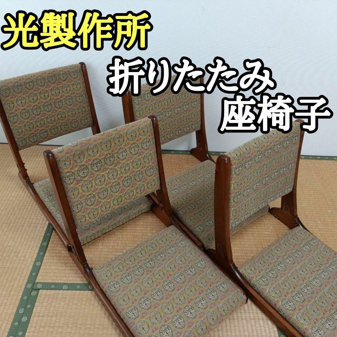 光製作所 - 【良品】光製作所 hikari 座椅子 折りたたみ 昭和 光製作所 - 【良品】光製作所 hikari 座椅子 折りたたみ 昭和