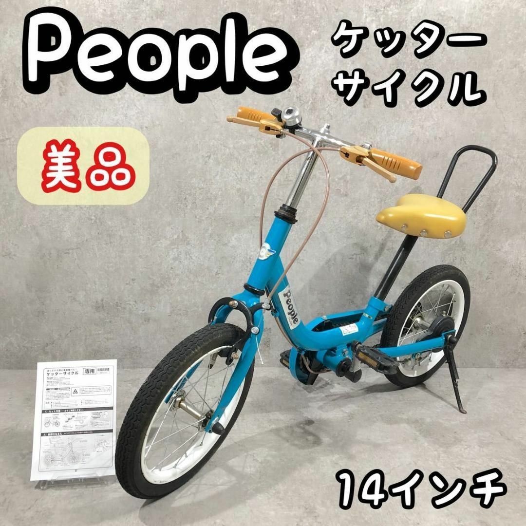 People - 美品 People ケッターサイクル 14インチ バランス People - 美品 People ケッターサイクル 14インチ バランス